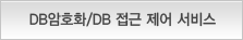 DB��ȣȭ/DB���������